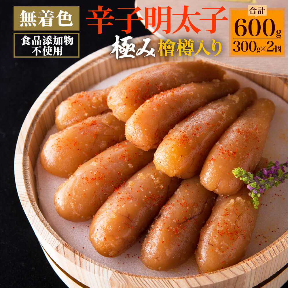 【ふるさと納税】北海道産 食品添加物不使用 極み無着色明太子 600g 檜樽入り めんたいこ 明太子 無着色 海千 おつまみ グルメ ご飯のお供 お取り寄せ 冷凍 送料無料