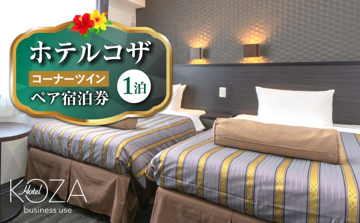 
                  ホテルコザ 『コーナーツイン』 ペア宿泊券 (1泊) ホテル 宿泊券 チケット 沖縄旅行 ギフト 父の日 沖縄市 / ホテルコザ [BCCJ001]
                