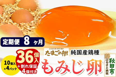 《定期便8ヶ月》 たまごの樹 純国産鶏種 卵『もみじ』36個+割れ保証4個付き（10個入×4パック）