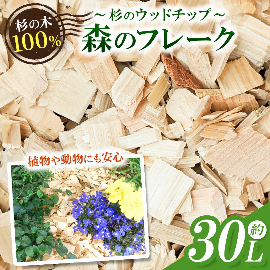 【ふるさと納税】ウッドチップ（杉）30リットル（瑞穂木材） | 日用品 ガーデニング 園芸 グランドカバー インテリア 杉 木島平村 長野県 信州