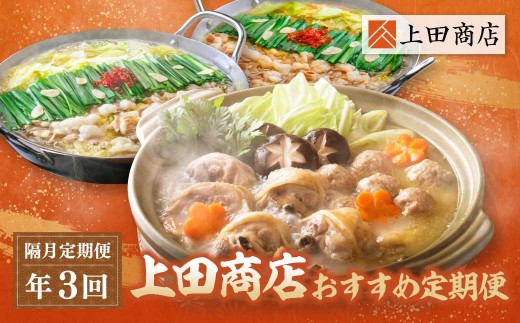 AA08-86 「上田商店」 おすすめ定期便【隔月定期便（年3回）】  もつ鍋 醤油 しょうゆ 味噌 みそ 水炊き ありた鶏 はかた地どり 上田商店 定期便 福岡 人気 国産 福智町 人気 おすすめ