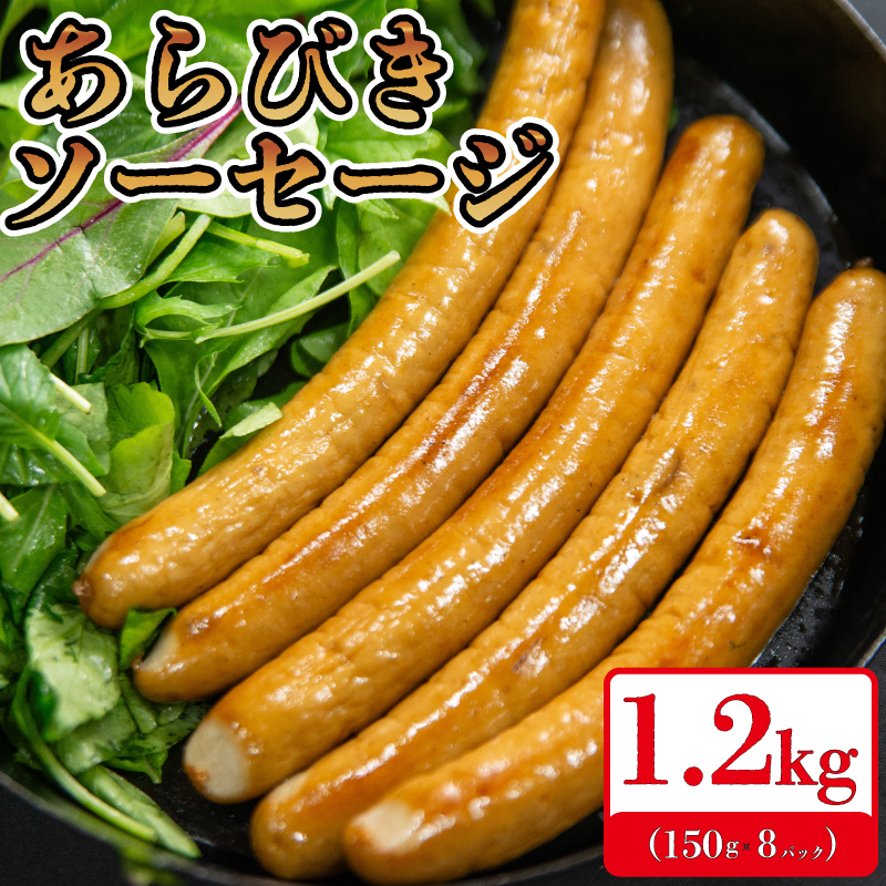 国産 豚肉使用 ソーセージ あらびき ウインナー 150g×8p 計1200g 阿波美豚 リーベフラウ  ギフト 贈答用