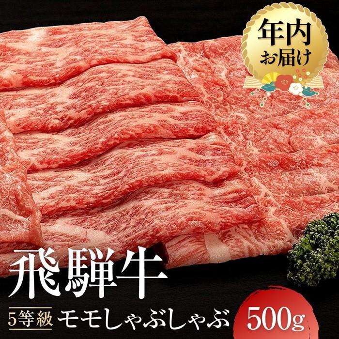 【ふるさと納税】【年内配送が選べる】A5等級 飛騨牛 モモ しゃぶしゃぶ 500g | 発送時期が選べる 年内発送 黒毛和牛 鍋 年末年始 正月 おすすめ 人気 飛騨高山 有限会社ながせ食品 FH023VP