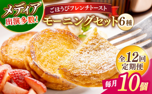 【全12回定期便】フレンチトースト メディア出演多数！天然酵母パンのフレンチトースト モーニングセット(ホイップクリーム付き)6種類10個 島根県松江市/フレンチトースト専門店せるくる [ALCE016]｜フレンチトースト 冷凍 酵母 パン お取り寄せ 島根 松江 人気 定期便 天然酵母 せるくる モーニング スイーツ ギフト ふるさと納税 おすすめ スイーツ セット 真空パック 朝食