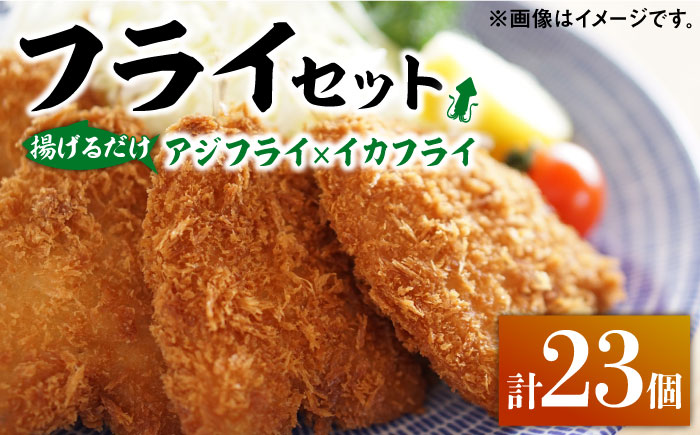 揚げるだけ！アジフライとイカフライセット 《 対馬市 》【 対馬逸品屋 】 肉厚 アジ イカ サクサク 海鮮 簡単調理 冷凍 [WAF024]