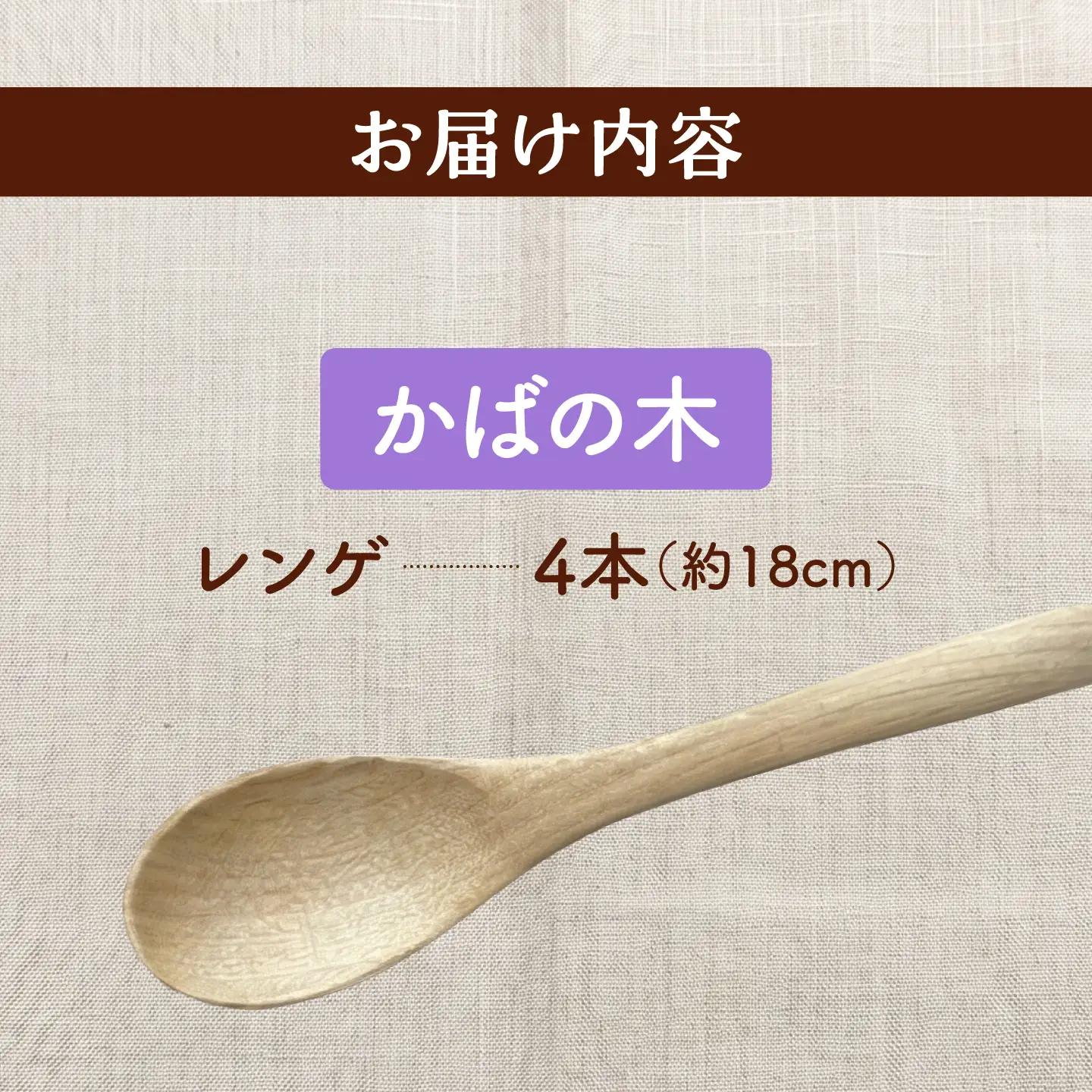 天然木の手づくり レンゲ 4本（かばの木）【受注生産】《厚真町》【木工房TANAKA】[AXAU031]