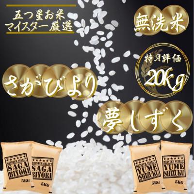 ふるさと納税 吉野ヶ里町 令和7年産【無洗米】さがびより10kg、夢しずく10kg(計20kg)お米マイスター厳選　吉野ヶ里町