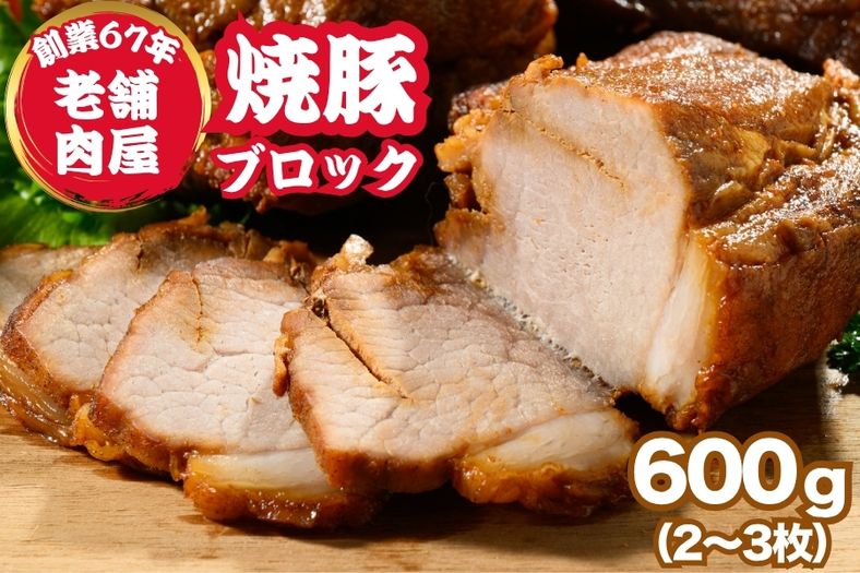 訳あり焼豚ブロック 600g（2〜3枚） ｜ 国産 焼豚 チャーシュー ラーメン 豚肉 タレ おかず おつまみ 選べる　※北海道、沖縄、離島への配送不可