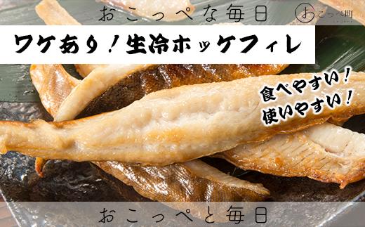 
                  【ワケあり】北海道産 "生冷"ホッケフィレ1.2kg【20025】
                