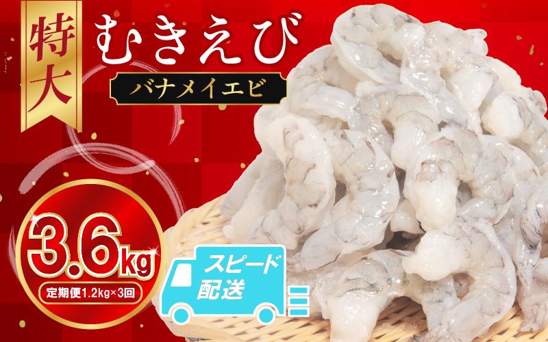 定期便 3回  えび 約1.2kg 冷凍 むきえび エビ 海老  小分け包装【北海道･沖縄･離島への配送不可】