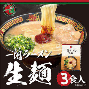 一蘭 ラーメン 生麺セット3食入 ＜お届けまで2～3か月＞  | ラーメン 豚骨 一蘭 総本店