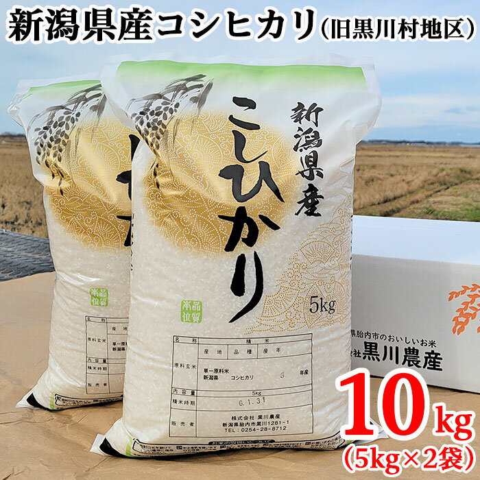 【ふるさと納税】米 10kg 5kg×2袋 新潟 コシヒカリ 新潟こしひかり 白米 新潟県産コシヒカリ精米10kg（旧黒川村地区）黒川農産