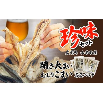 ふるさと納税 広尾町 珍味セット　開き大まい・むしりこまい【乾物　おやつ　簡単　晩酌　北海道】(K0012)