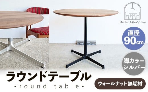 直径90cmウォールナット無垢ラウンドテーブル  脚カラーシルバー【木製 テーブル  ウォールナット 円形  一本脚  無垢材 温かみ 国産 シンプル おしゃれ 家具 インテリア 島根県 安来市】【340-AW-08-2】