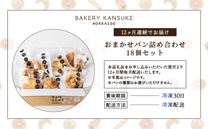 【定期便】当店大人気！！石窯焼きのおまかせパン詰め合わせ18個セットを12カ月間毎月お届け！【19044】