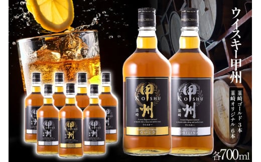 ウイスキー 甲州韮崎ゴールド オリジナル 計700ml 9本 セット 甲州韮崎 ウィスキー ウヰスキーボトル whiskey お酒 酒 洋酒 飲み比べ 晩酌 ハイボール アルコール 37％  ロック モルト グレーン ギフト 送料無料 [サン.フーズ 山梨県 韮崎市 20743375][3-27]