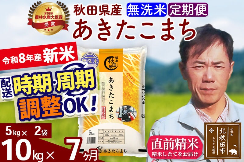 新米 R8産 《定期便7ヶ月》秋田県産 あきたこまち 10kg【無洗米】(5kg小分け袋) 2026年産 お届け周期調整可能 隔月に調整OK お米 みそらファーム [みそらファーム 秋田 お米 あきたこまち 米どころ 東北 北秋田市 秋田県産 冷めてもおいしい おにぎり おむすび お弁当 白米]|msrf-32107