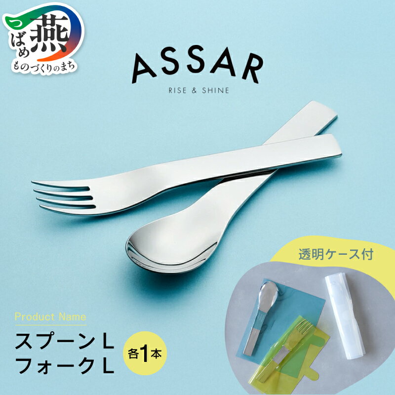 【ふるさと納税】ASSAR スプーンL & フォークL (透明ケース入り)【 幅広 ステンレス カトラリー フォーク スプーン セット 新潟県 燕市 燕三条 】
