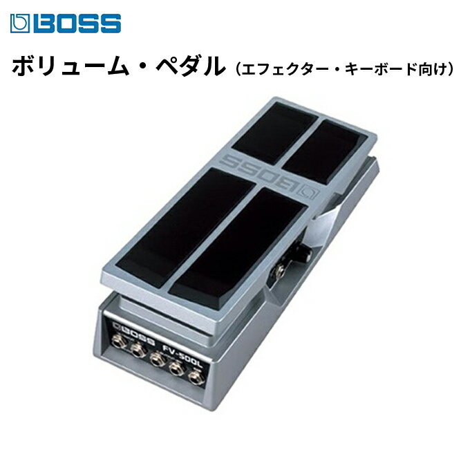 ボリュームペダル（エフェクター、キーボード向け）/FV-500L【配送不可：離島】　【雑貨・日用品・雑貨・日用品】　お届け：※お届けに1ヶ月以上かかる場合がございます。