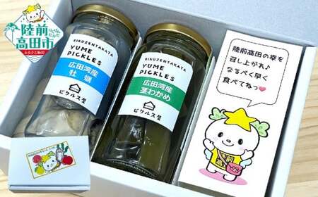 【無添加で安心！】 ピクルス2種詰め合わせ 広田湾産牡蠣＆茎わかめ ピクルス