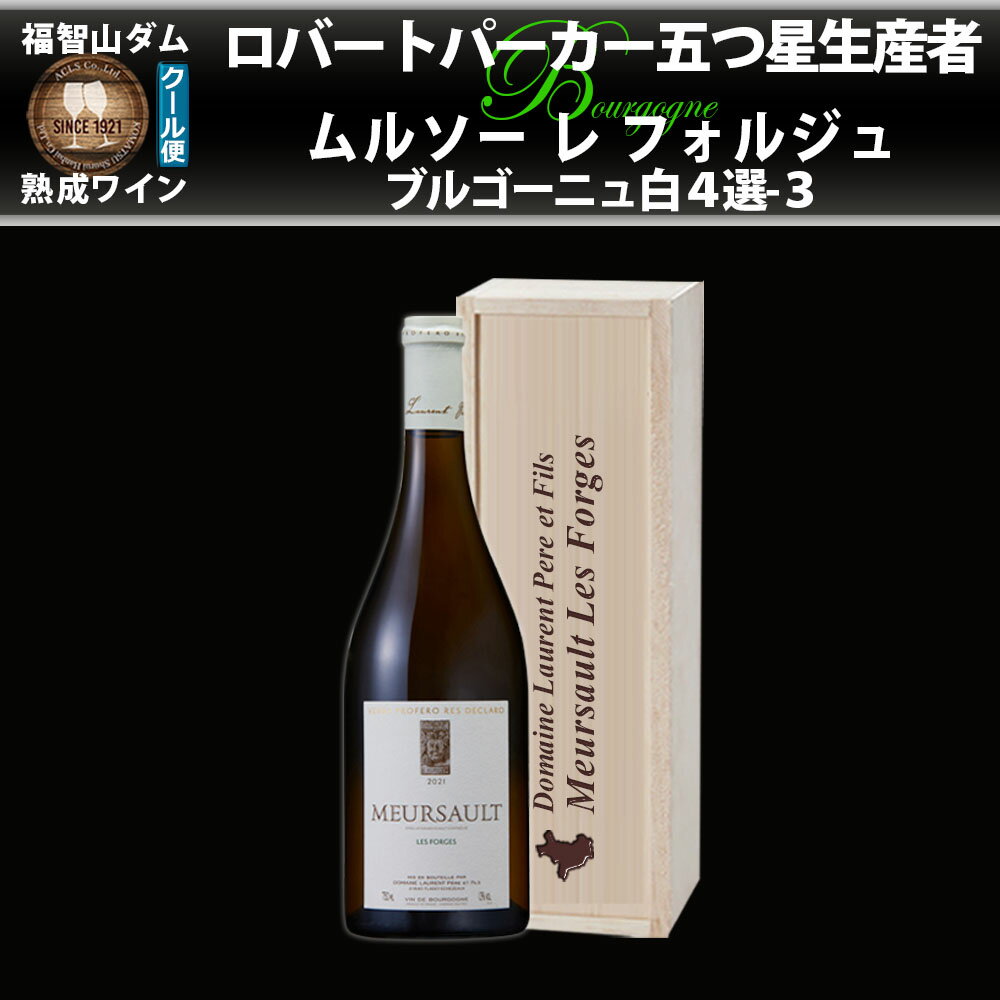 【ふるさと納税】FD570 福智山ダム熟成 五つ星生産者ブルゴーニュ白4選-03 ドミニクローラン ムルソー レ フォルジュ 750ml×1本 ワイン 白ワイン お酒 酒 アルコール ぶどう ブドウ 葡萄 飲料 冷蔵 福岡県 直方市 送料無料