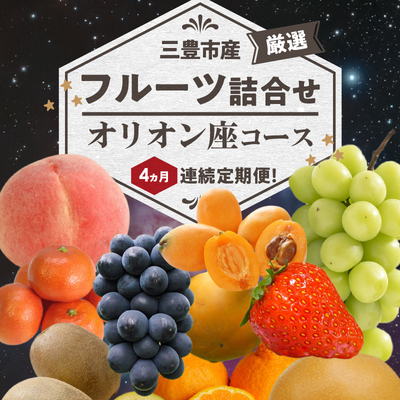 三豊市産の厳選フルーツ詰合せ♪4ヶ月連続定期便！【オリオン座コース】_M102-0023