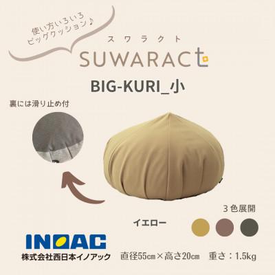 ふるさと納税 北広島町 座ると楽ちん SUWARACT(スワラクト)　BIG-KURI　小　イエロー　リボーンクッション