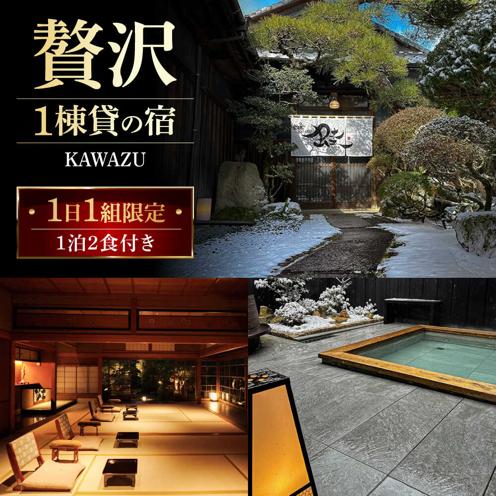 【ふるさと納税】1日1組限定 丸っと1棟貸の宿 KAWAZU 1泊2食付きペア 宿泊券 岐阜県・庭の登録記念物に泊まれる 瑞浪市[AZAP001]