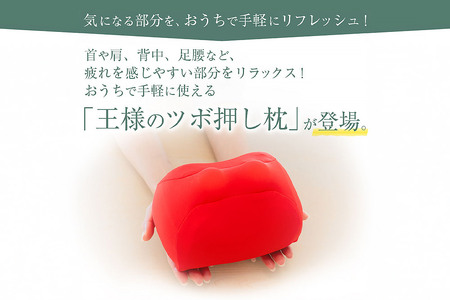王様のツボ押し枕（ネイビー）