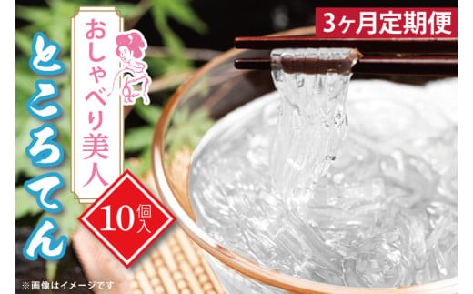 
                  【3ヶ月定期便】おしゃべり美人ところてん10個入【置き換え のどごし たれ付き 低カロリー カロリーオフ 天然天草100％ 食物繊維 ファスティング】（CG-12）
                