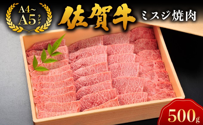 
                  佐賀牛ミスジ焼肉/佐賀 大町町 肉 お肉 牛肉 ミスジ 焼肉 贈答 ブランド牛 A5 国産 霜降り ギフト グルメ 国産牛 特産品 お祝い 贈り物 冷凍
                