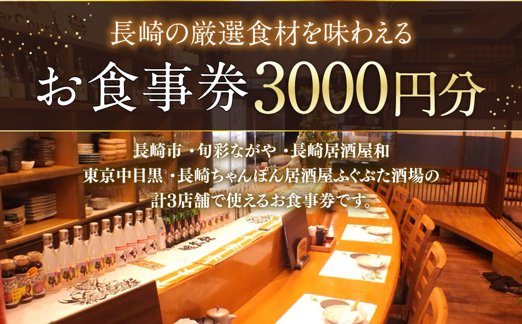 長崎の厳選食材を味わえる お食事券 3000円分
