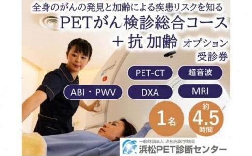 
                  PETがん検診/総合コース+抗加齢オプション受診券1名分 PET がん 利用 クーポン券 健康診断 チケット 人間ドック 浜松PET診断センター 検診 PET検査 CT MRI 超音波 画像診断 静岡 浜松市[№5360-0888]
                