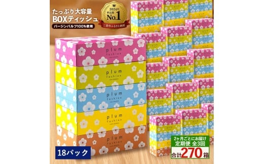 MH140-0146_【ふるさと納税】 ティッシュ ティッシュペーパー 「 大容量 プラムファッション BOXティッシュ 18パック（ケース90個入り） 定期便 全3回(2ヶ月ごと)」 [ 常備品 生活用品 まとめ買い 蛍光染料不使用 日用品 日用雑貨 日用消耗品 ]