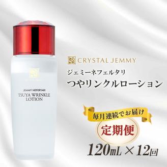 クリスタルジェミー つやリンクルローション 120ml 12回定期コース 連続 オールインワン 潤い ハリ ツヤ 美白 ビタミンC誘導体 保湿 美容液 乳液 基礎化粧品