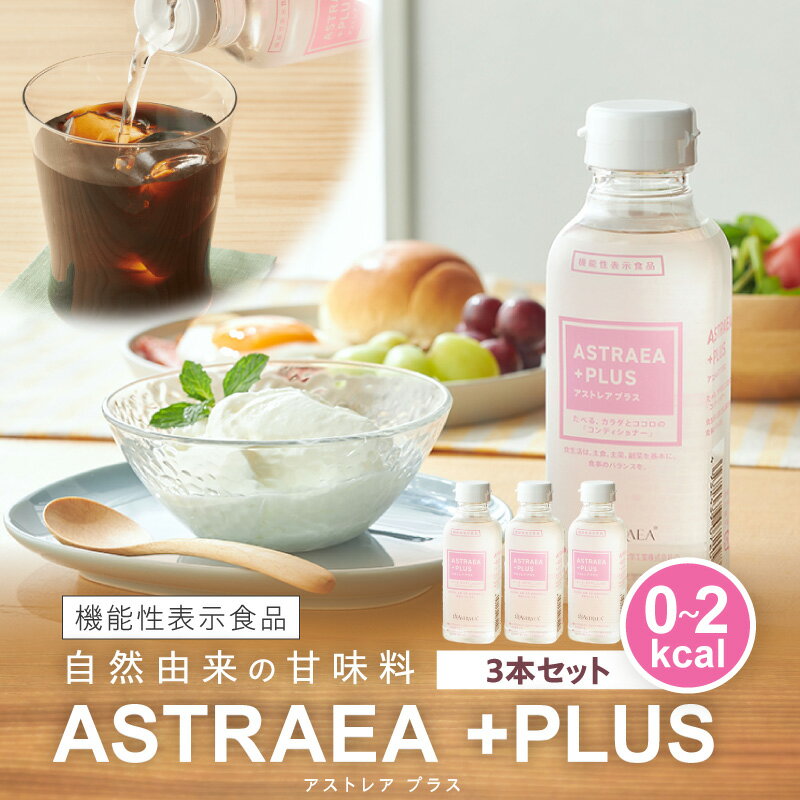 【ふるさと納税】アストレアプラス 3本セット 希少糖 砂糖 甘味料 食品 香川県 三木町 送料