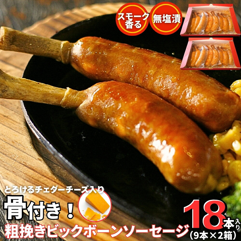 【ふるさと納税】 骨付き ソーセージ 粗挽き ビッグボーン ソーセージ 18本（ 9本×2箱 ） ギフト 冷凍 骨付 ブルーインパルス ウィンナー ビッグボーンソーセージ 骨付きソーセージ BBQ チーズ イン宮城県 東松島市