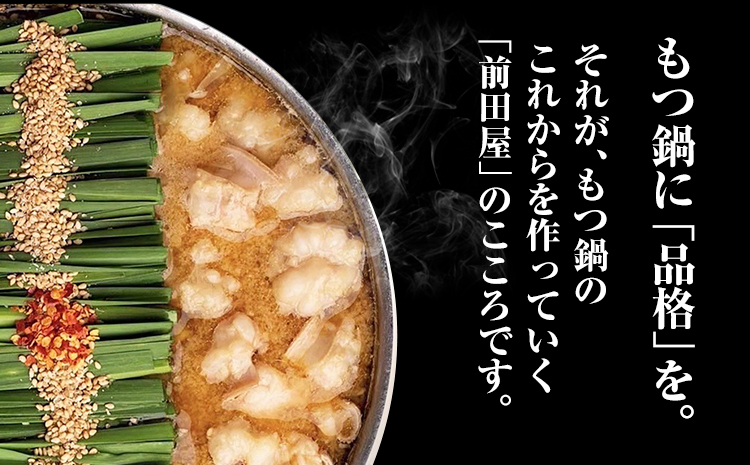 もつ鍋 セット みそ味 2人前 九州丸一食品株式会社《30日以内に順次出荷(土日祝除く)》福岡県 鞍手郡 鞍手町 博多 前田屋 牛モツ 鍋 味噌 味噌味 みそ 国産---skr_fksmotu_30d