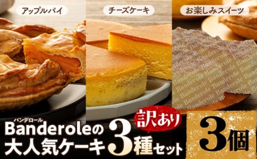 【訳あり】 アップルパイ チーズケーキ お楽しみスイーツ 3種類 3個 セット バンデロール 冷凍 ケーキ おやつ 沼津市 静岡県