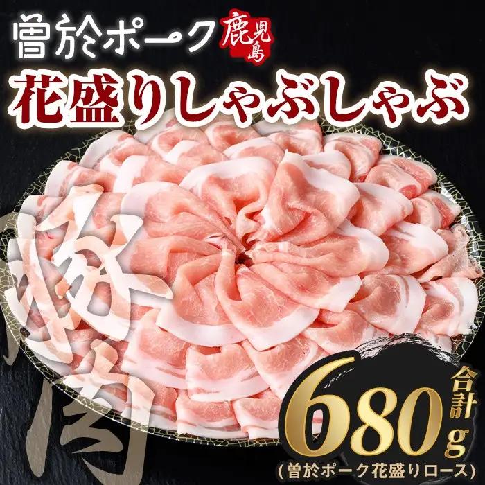 花盛り しゃぶしゃぶ セット 豚肉 国産  (合計680g、 ロース／曽於ポーク) 【Rana】A836