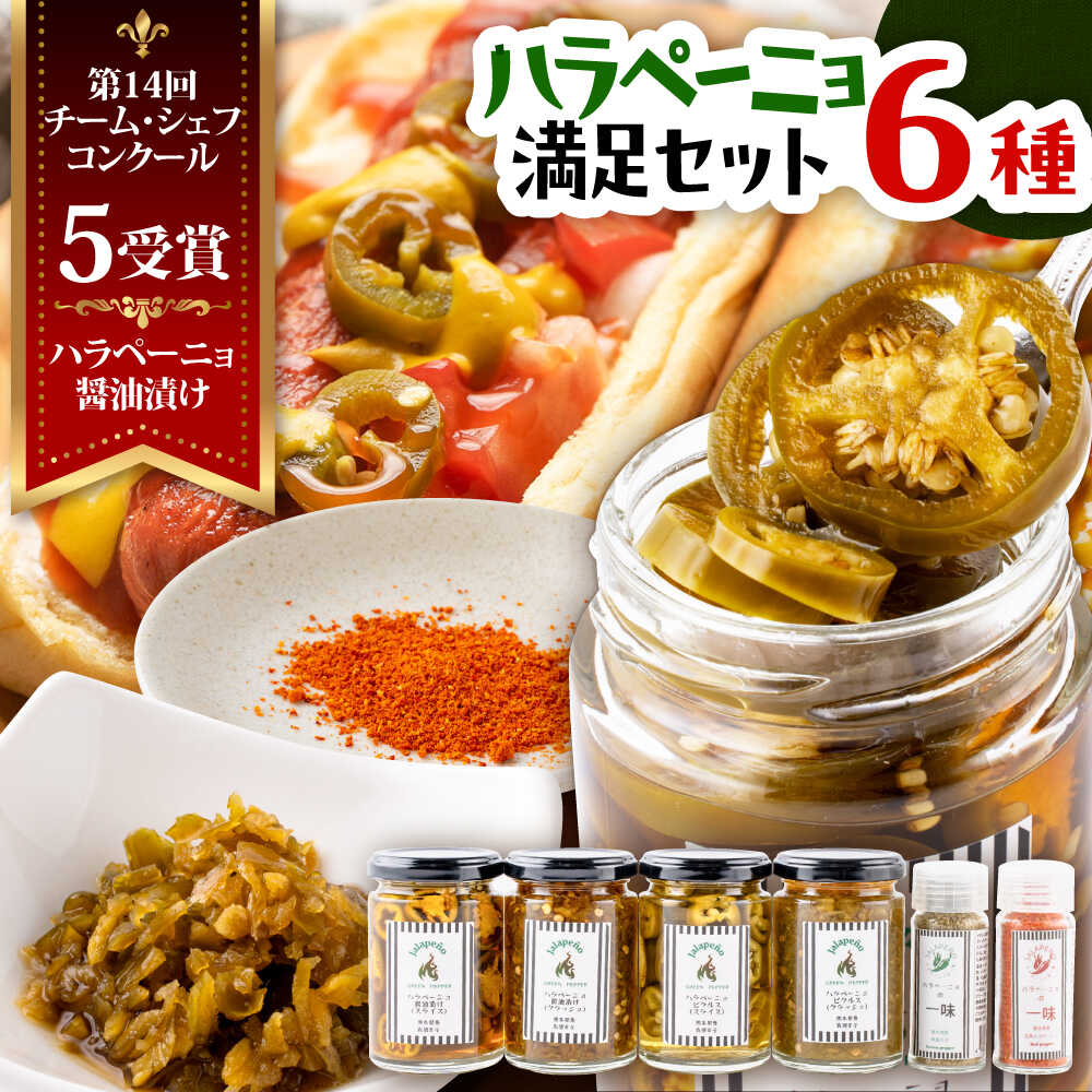 【ふるさと納税】【先行予約】【2026年6月下旬順次発送開始】ハラペーニョ 満足セット 6種 / はらぺーにょ 醤油漬け ハラペーニョ 唐辛子 ピクルス 漬物 セット たれ 唐辛子 調味料 旨辛 辛味 ホットドッグ パスタ 熊本 菊陽町【こびらオリーブ園】[BHBL007]