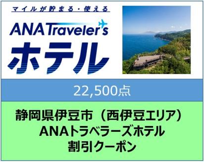 静岡県伊豆市（西伊豆エリア）　ANAトラベラーズホテル割引クーポン（22,500点）