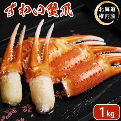 ふるさと納税 稚内市 ズワイガニ 爪 1kg 海鮮