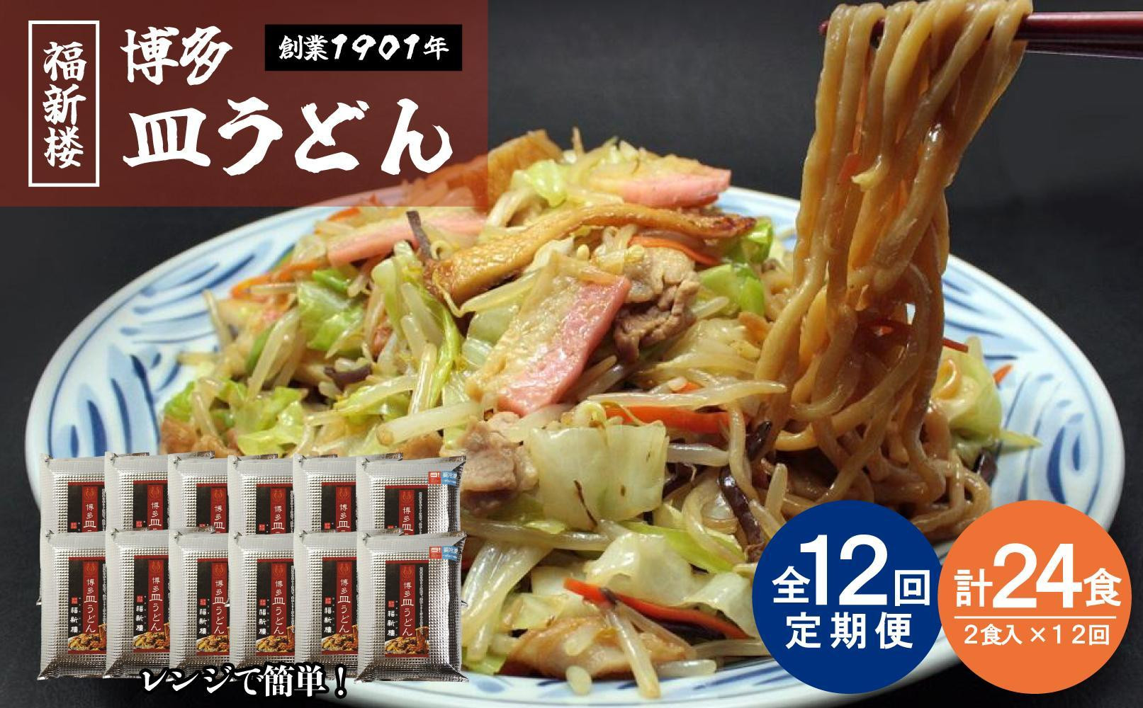 
【定期便 12回】老舗博多皿うどん店よりお届け 福新楼の冷凍博多皿うどん　2食入り×12回（計24食）
