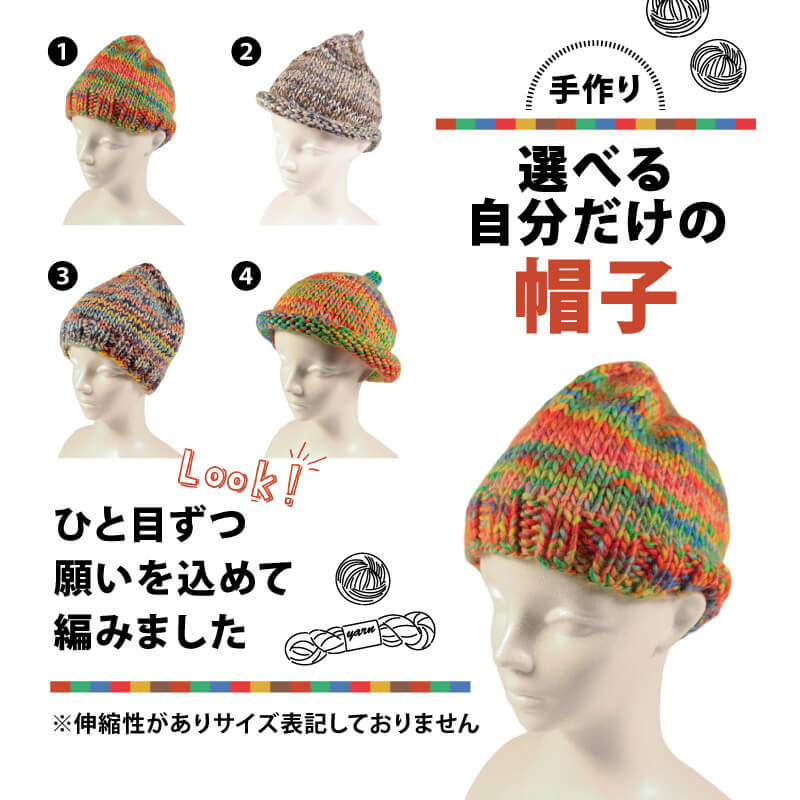【ふるさと納税】 手作り 選べる自分だけの帽子 【必ず備考欄に希望する1～4の商品番号をご記入ください】 ぼうし 帽子 手作り 手づくり 季節 手芸 手編み 選べる 不揃い ニット ニット帽 プレゼント 贈答品 ギフト 秋 冬 母の日 毛糸 大船渡市