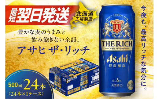 【最短翌日発送】アサヒ ザ・リッチ ＜500ml＞ 24缶 1ケース 北海道工場製造 ビール アサヒビール 発泡酒 新ジャンル 直ぐ届く 北海道 札幌市