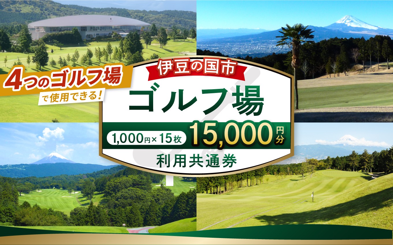 
                  伊豆の国市ゴルフ場利用共通券（1000円×15枚） | チケット 利用券 補助券 プレー券 体験 静岡県 伊豆の国市
                
