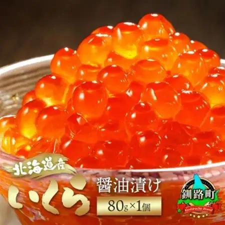 いくら醤油漬け 80g×1個 ＜北海道産の鮭卵＞【配送不可地域：離島】【1717647】