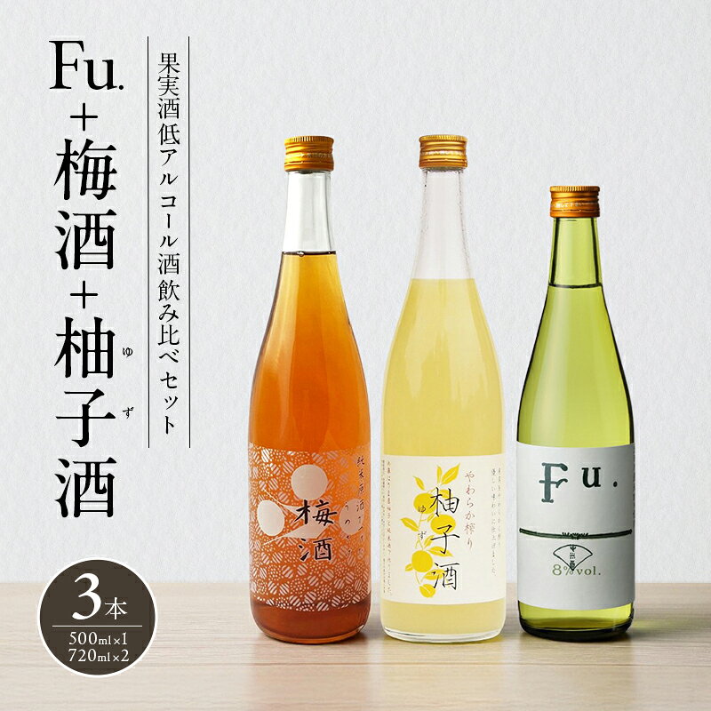【ふるさと納税】酒 果実酒 セット 詰め合わせ 低アルコール 純米 Fu. 梅酒 柚子酒 日本酒 リキュール 洋酒 清酒 お酒 アルコール 梅 柚子 ゆず酒 自宅用 飲み比べ 富久錦 兵庫 兵庫県加西市