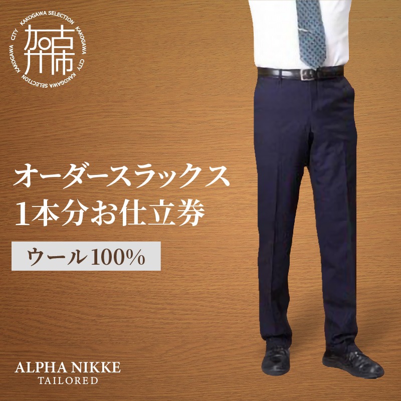 オーダースラックス(ウール100％) 《 スーツ オーダースーツ スラックス ビジネス メンズファッション ウール 》【2408Q05127】
